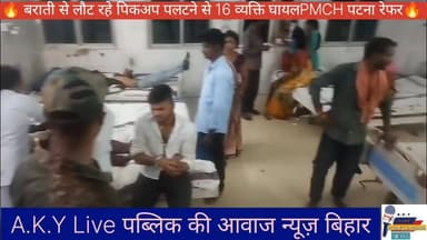🔥🙏⚡ बारात से लौटते समय पिकअप वाहन पलटने के कारण 16 व्यक्ति गंभीर रूप से घायल सदर अस्पताल भर्ती 🔥⚡😱 Public ki Awaz #publi...