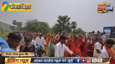 #अमरपुर के रतनपुर मकडुमा में भव्य यज्ञ का शुभारंभ, 1100 कलश यात्रा से गूंजा क्षेत्र.
#Amarpur #BiharNews #बिहार