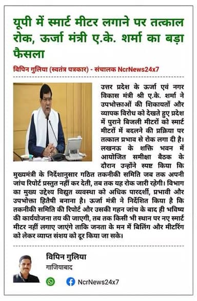 यूपी में स्मार्ट मीटर लगाने पर तत्काल रोक, ऊर्जा मंत्री ए.के. शर्मा का बड़ा फैसला। #SmartMeterStop