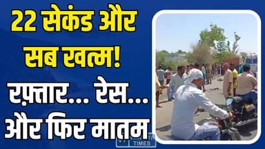 मऊगंज हादसे का रोंगटे खड़े कर देने वाला वीडियो आया सामने, रफ़्तार ने निगल ली तीन जिंदगियां
#vindhyatimes #rewanews #satna...