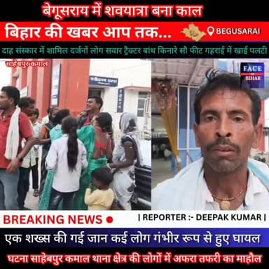दाह संस्कार में शामिल दर्जनों लोग सवार ट्रैक्टर बांध किनारे सौ फीट गहराई में खाई पलटी, मची अफरा तफरी #begusaraibreaking ...
