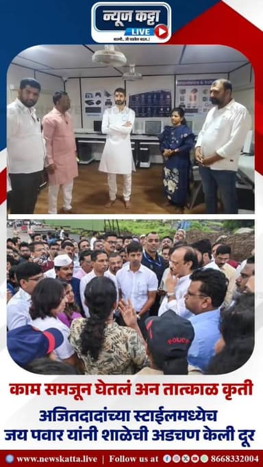 अजितदादांच्या स्टाईलमध्येच युवा नेते जय पवारांनी सोडवला शाळेचा प्रश्न..!
बारामती मतदारसंघात गावभेट दौऱ्यावर असताना युवा ...