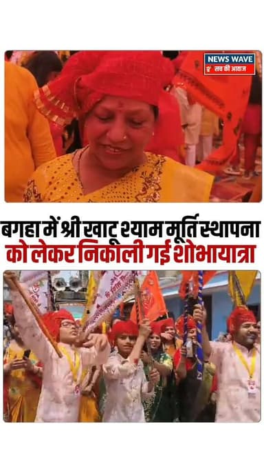 #बगहा में श्री खाटू श्याम मूर्ति स्थापना को लेकर निकाली गई भव्य शोभायात्रा
#NewsWave
#bagahanews
#bagaha2
#bagah...