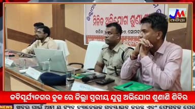 କବିସୂର୍ଯ୍ୟନଗର ବ୍ଲକ ରେ ଜିଲ୍ଲା ସ୍ତରୀୟ ଯୁଗ୍ମ ଅଭିଯୋଗ ଶୁଣାଣି ଶିବିର #JMJnews #Kabisuryanagar #Givence