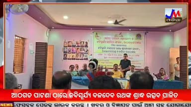 ଆଠଗଡ ପାଟଣା ଠାରେ କବିସୂର୍ଯ୍ୟ ବଳଦେବ ରଥଙ୍କ ଶ୍ରାଦ୍ଧ ଉତ୍ସବ ପାଳିତ #JMJnews #Kabisuryanagar #baladevratha