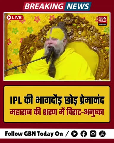 वृंदावन: IPL की भागदौड़ छोड़ प्रेमानंद महाराज की शरण में विराट-अनुष्का
#ViratKohli #AnushkaSharma #Vrindavan