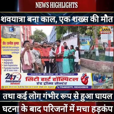 बेगूसराय में शवयात्रा बना काल, एक शख्स की गई जान कई लोग गंभीर रूप से हुए घायल----
#munger
#Araria
#Farbisganj
#naugac...