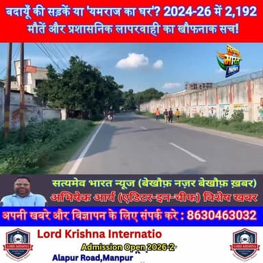 बदायूँ की सड़कें या 'यमराज का घर'? 2024-26 में 2,192 मौतें और प्रशासनिक लापरवाही का खौफनाक सच! #BudaunNews #RoadAccident...