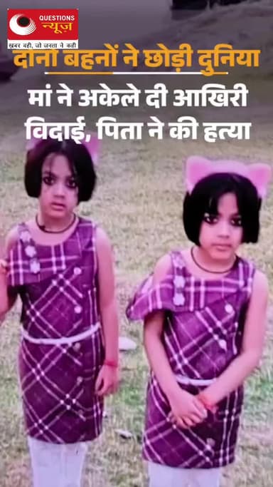 दो जुड़वा बच्चियों को उनके पिता ने बच्चियों की जिंदगी छीन ली
#kanpur #kanurnagar #up #कानपुर