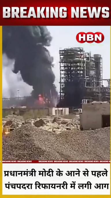 #LatestNews प्रधानमंत्री मोदी के आने से पहले पंचपदरा रिफायनरी में लगी आग...
#BreakingNews #UpdateNews #rajasthan #badme...