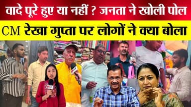 रेखा गुप्ता और अरविन्द केजरीवाल के कामो को लेकर क्या बोल रही है दिल्ली की जनता देखें ग्राउंड रिपोर्ट #RekhaGupta #viralp...