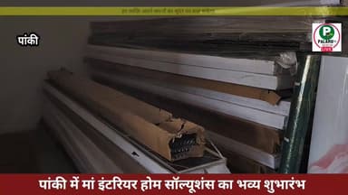 #पांकी: मां #इंटरियर होम सॉल्यूशंस का भव्य शुभारंभ।
हर व्यक्ति अपने सपनों का सुंदर घर बना सकेगा।