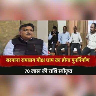 बरमाना रामबाग मोक्ष धाम का होगा पुनर्निर्माण
70 लाख की राशि स्वीकृत
#Barmana #RambaghMokshDham #Reconstruction #Develop...