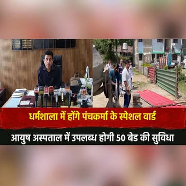 धर्मशाला में होंगे पंचकर्मा के स्पेशल वार्ड
आयुष अस्पताल में उपलब्ध होगी 50 बेड की सुविधा
#Dharamshala #Panchakarma #Ayu...