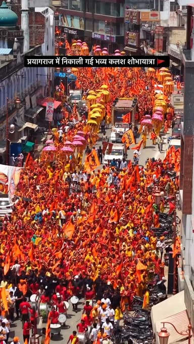 प्रयागराज में निकाली गई भव्य कलश शोभायात्रा 🚩