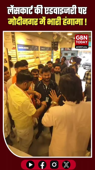गाजियाबाद: लेंसकार्ट की 'बिंदी-तिलक' एडवाइजरी पर मोदीनगर में भारी हंगामा
#Ghaziabad #LenskartProtest #HinduSangathan