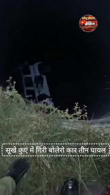 शिवपुरी-जिले व अशोकनरगर की सीमा व बदरवास के पास अखाई घाट के पास सूखे कुएं में गिरा बुलेरो वाहन,रस्सी से किया गया रेस्क्य...