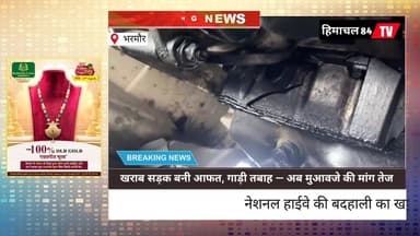 खराब सड़क बनी आफत, गाड़ी तबाह — अब मुआवजे की मांग तेज
नेशनल हाईवे की बदहाली का खामियाजा, वाहन मालिक को लाखों का नुकसान
ग...
