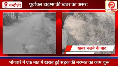 पूर्वांचल टाइम्स की खबर का असर: मुगलसराय के भोगवारे में एक महीने में ही खराब हुई सड़क की मरम्मत का काम शुरू #Purvanchalt...