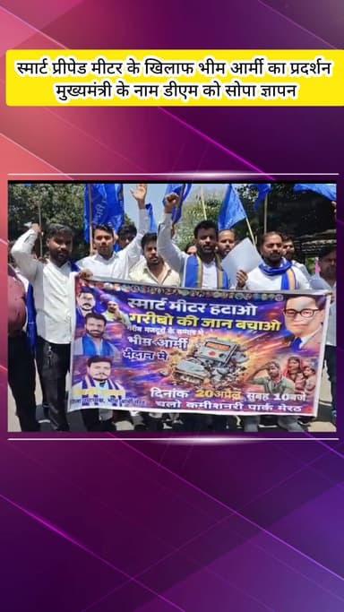 मेरठ: कमिश्नरी चौराहे पर स्मार्ट प्रीपेड मीटर के खिलाफ भीम आर्मी का प्रदर्शन, मुख्यमंत्री के नाम डीएम को सौंपा ज्ञापन