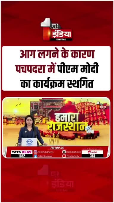पचपदरा में पीएम मोदी का होने वाला कार्यक्रम स्थगित
आज रिफाइनरी में आग लगने के कारण कार्यक्रम स्थगित, सभी विभागों को दी