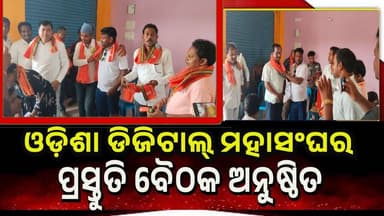 #ଓଡିଶା_ଡିଜିଟାଲ_ମିଡ଼ିଆ_ମହାସଂଘର
ପ୍ରସ୍ତୁତି ବୈଠକ ଅନୁଷ୍ଠିତ ଯାଜପୁର ଜିଲ୍ଲା ସଠିପୁର ଠାରେ ଓଡ଼ିଶା ଡିଜିଟାଲ୍ ମହାସଂଘର ପ୍ରସ୍ତୁତି ବୈଠକ ...