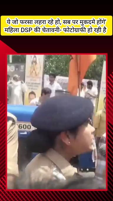 मेरठ: महिला DSP की चेतावनी- 'फरसा लहरा रहे हो, सब पर होंगे मुकदमे', परशुराम जयंती पर निकला था जुलूस