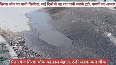 #तिरंगा_चौक का #हाल_बेहाल।
#लंबे समय से #पानी_लिकीज़,#पानी से बने #रोड पर गड्डे।