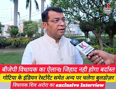 #ऐलान" इंडियन रेस्टोरेंट समेत अन्य पर चलेगा #बुलडोजर" BJP विधायक बोले #जिहाद नहीं करूंगा #बर्दाश्त..
Shiv Arora Shiv Ar...