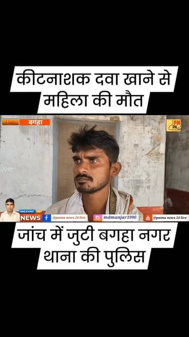 कीटनाशक दवा खाने से महिला की हुई मौत, जांच में जुटी बगहा नगर थाना की पुलिस।