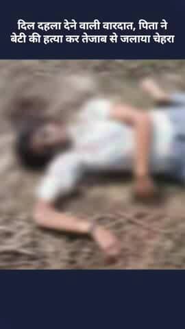 लखनऊ में दिल दहला देने वाली वारदात, पिता ने नाबालिग बेटी की हत्या कर चेहरा तेजाब से जलाया