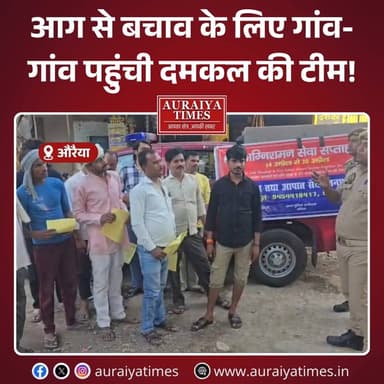 #औरैया: सदर कोतवाली क्षेत्र के ग्राम सुरान में 'अग्निशमन सेवा सप्ताह' के अंतर्गत एक बड़ा जागरूकता अभियान चलाया गया। CFO...