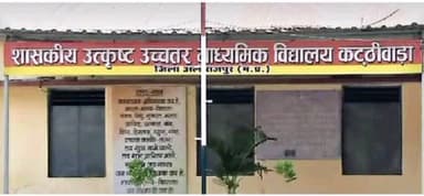 अलीराजपुर: कट्ठीवाड़ा के राजेंद्र आश्रम का शानदार प्रदर्शन, 100% रिजल्ट: 39 में से 36 छात्र प्रथम श्रेणी में उत्तीर्ण
