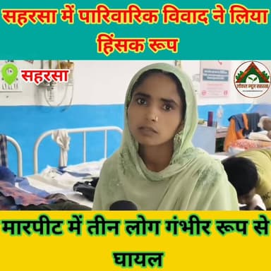 सहरसा में पारिवारिक विवाद ने लिया हिंसक रूप, मारपीट में तीन लोग गंभीर रूप से घायल #saharsabihar #saharsa_bihar #ABJ #Cri...