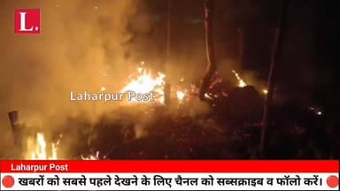 लहरपुर में एक झोपड़ी धू-धू कर जली, अग्निकांड में छप्पर, तख्त व नकदी जलकर राख।
#laharpurpolice #laharpurpost #dmsitapur #...