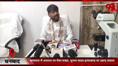 #धनबाद : #बाघमारा में #अपराध पर #मेयर #सख्त, #शुभम यादव हत्/याकां/ड पर #उठाए #सवाल