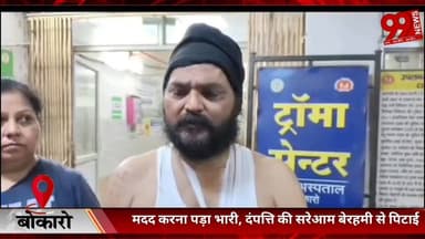 #बोकारो : #मदद करना #पड़ा #भारी, #दंपत्ति की #सरेआम #बेरहमी से #पिटाई