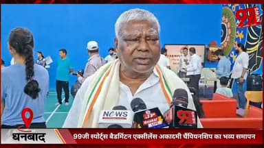 #धनबाद : 99जी #स्पोर्ट्स #बैडमिंटन #एक्सीलेंस #अकादमी #चैंपियनशिप का #भव्य #समापन