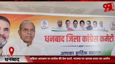 #धनबाद : #महिला #आरक्षण पर #कांग्रेस की #प्रेस #वार्ता, #भाजपा पर #भ्रामक #प्रचार का #आरोप