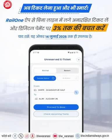 स्मार्ट यात्रियों की स्मार्ट ऐप!
#RailOne ऐप के माध्यम से घर बैठे अनारक्षित टिकट प्राप्त करें और ऑनलाइन भुगतान करने पर 3% तक की बचत पाएं।
इस ऑफर को हाथ से न जाने दें, अभी RailOne ऐप को डाउनलोड करें।
