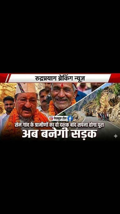 रुद्रप्रयाग सेम गांव के ग्रामीणों का दो दशक बाद सपना होगा पूरा ! #facebookreelsviral #reelschallenge #viralreelschalleng...