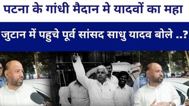 पटना के गांधी मैदान मे यादवों का महा जुटान में पहुचे पूर्व सांसद साधु यादव बोले #laluyadav जी...?