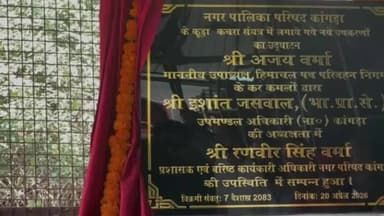 कांगड़ा: कांगड़ा के मिशन रोड कूड़ा संयंत्र को मिली 25 लाख की नई मशीनरी, कचरा निष्पादन होगा बेहतर