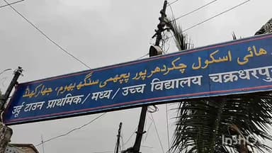 चाईबासा: गर्मी के कारण पश्चिमी सिंहभूम के स्कूलों के समय में हुआ बदलाव