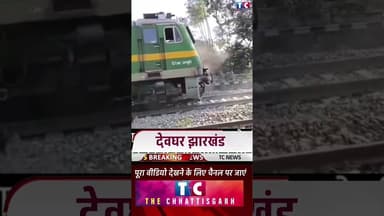 ट्रेन 🚊 वायरल वीडियो #thechhattisgarh #viralnews #breakingnewscg #jharkhand #shorts #youtubeshorts