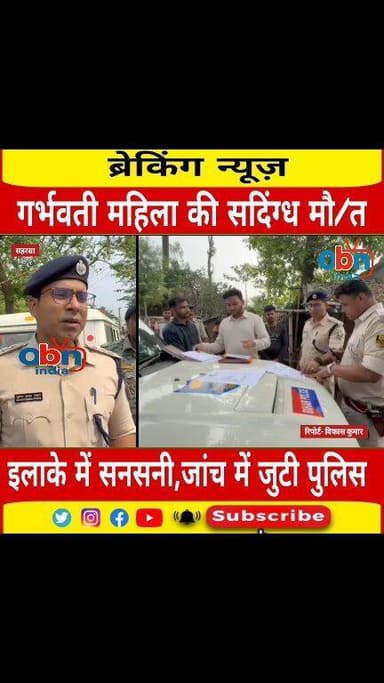 गर्भवती महिला की संदिग्ध मौ#त, जांच में जुटी पुलिस