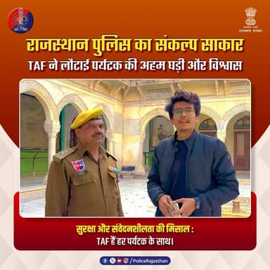 जयपुर में TAF की त्वरित कार्रवाई
#RajasthanPolice
#TAF
#JaipurPolice
#TouristSafety #SafeTourism