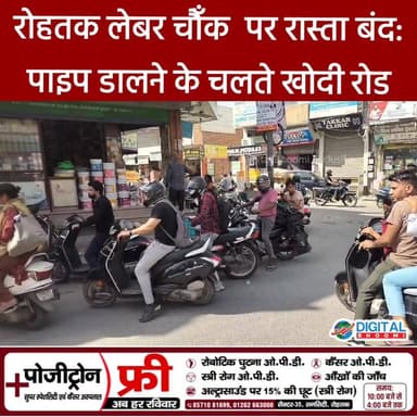 रोहतक लेबर चौँक पर रास्ता बंद: पाइप डालने के चलते खोदी रोड
.
#rohtak #haryana #news #digitalbhoomi #db #explore