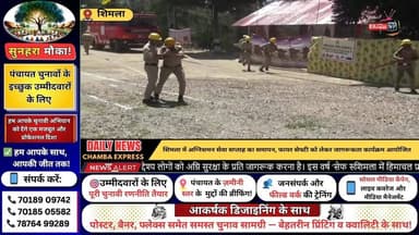 ■शिमला :हिमाचल प्रदेश में अग्निशमन सेवा सप्ताह का समापन, लोगों को किया गया जागरूक
#शिमला #हिमाचलप्रदेश #अग्निशमनसेवासप्...