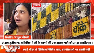 वृंदावन में अक्षय तृतीया पर बांके बिहारी मंदिर में उमड़ा भक्तों का सैलाब
#BreakingNews #vridhavan #mandir